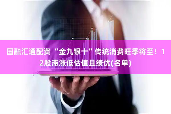 国融汇通配资 “金九银十”传统消费旺季将至！12股滞涨低估值且绩优(名单)