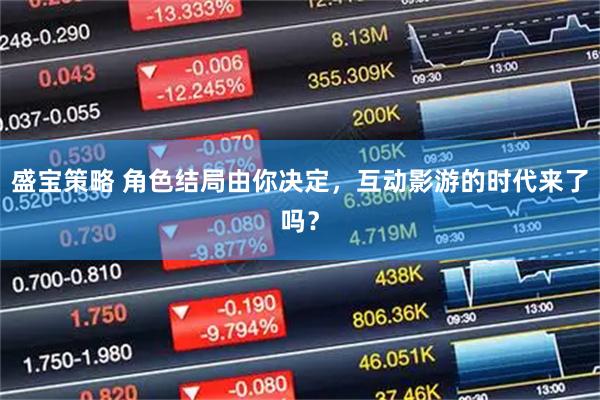 盛宝策略 角色结局由你决定，互动影游的时代来了吗？
