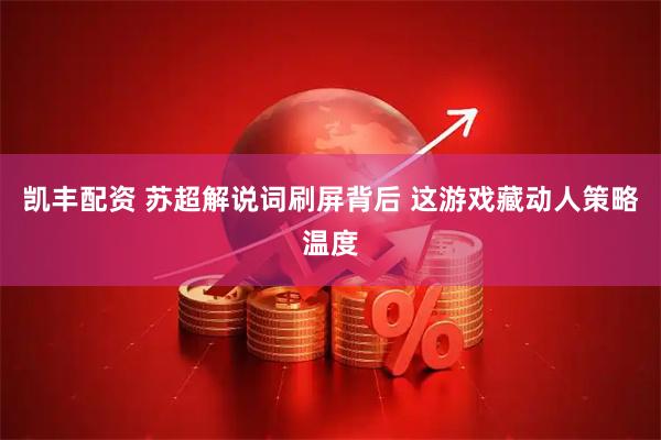 凯丰配资 苏超解说词刷屏背后 这游戏藏动人策略温度