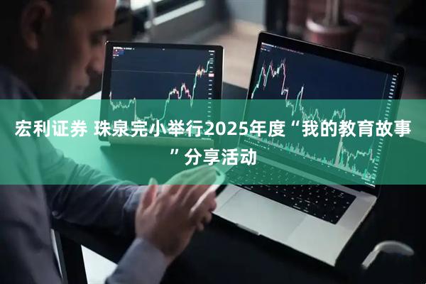 宏利证券 珠泉完小举行2025年度“我的教育故事”分享活动